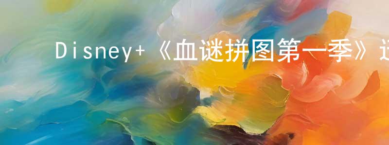 ﻿陈政科发布﻿Disney+《血谜拼图第一季》迅雷下载/在线观看/百度云-犯罪/历史载-美剧天堂